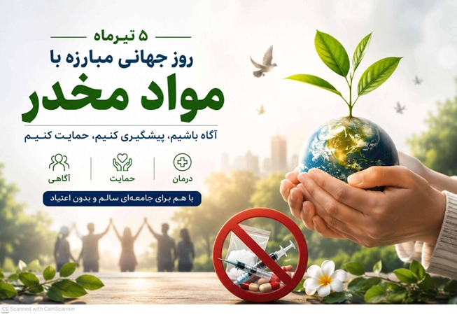 پنجم تیر؛ روز جهانی مبارزه با مواد مخدر، فرصتی برای تأکید بر پیشگیری و آگاهی